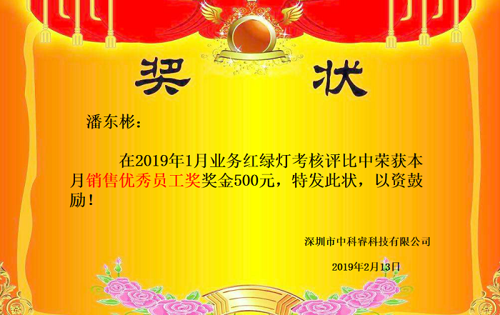 中科睿2019年2月优秀员工评比.png