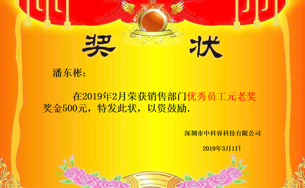 中科睿2019年2月优秀员工.png